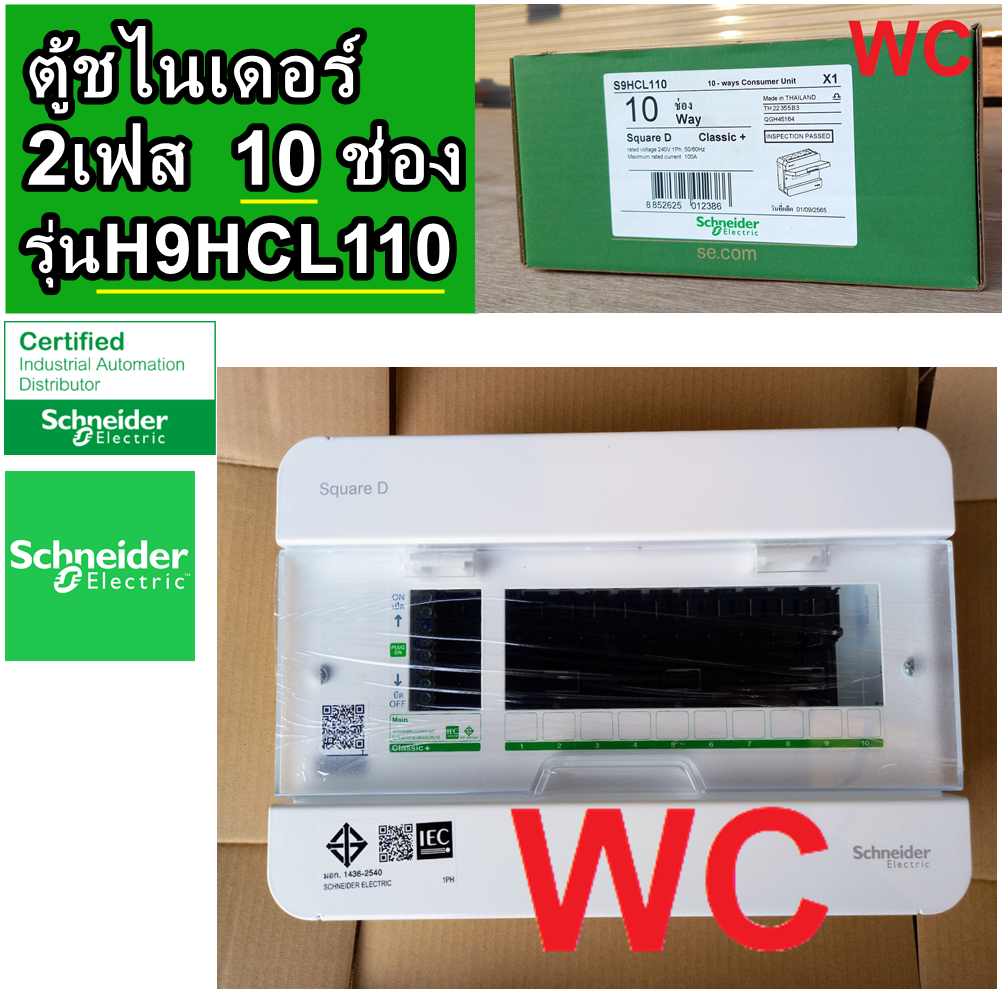 Schneider ตู้คอนซูเมอร์ ชไนเดอร์ 10ช่อง รุ่น S9HCL110 Consumer Unit Consumer Unit - 10 ways ตู้ไฟ คอนซูมเมอร์ Plug On CLASSIC PLUS