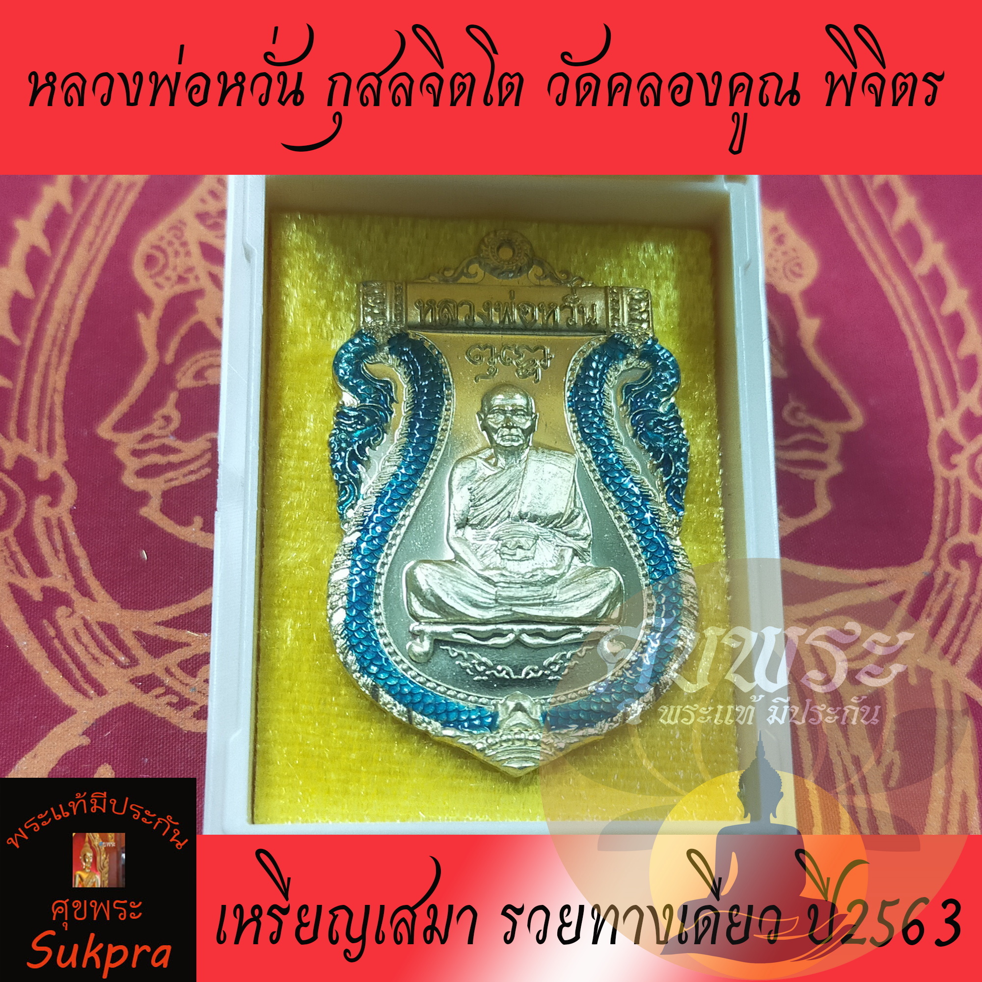 พระแท้ เหรียญเสมา หลวงพ่อหวั่น กุสลจิตโต วัดคลองคูณ พิจิตร ปี2563 รุ่นรวยทางเดียว เนื้อทองทิพย์ลงยาเขียว พร้อมกล่อง ประกัน ศุขพระ HappyAmulet Sukpra