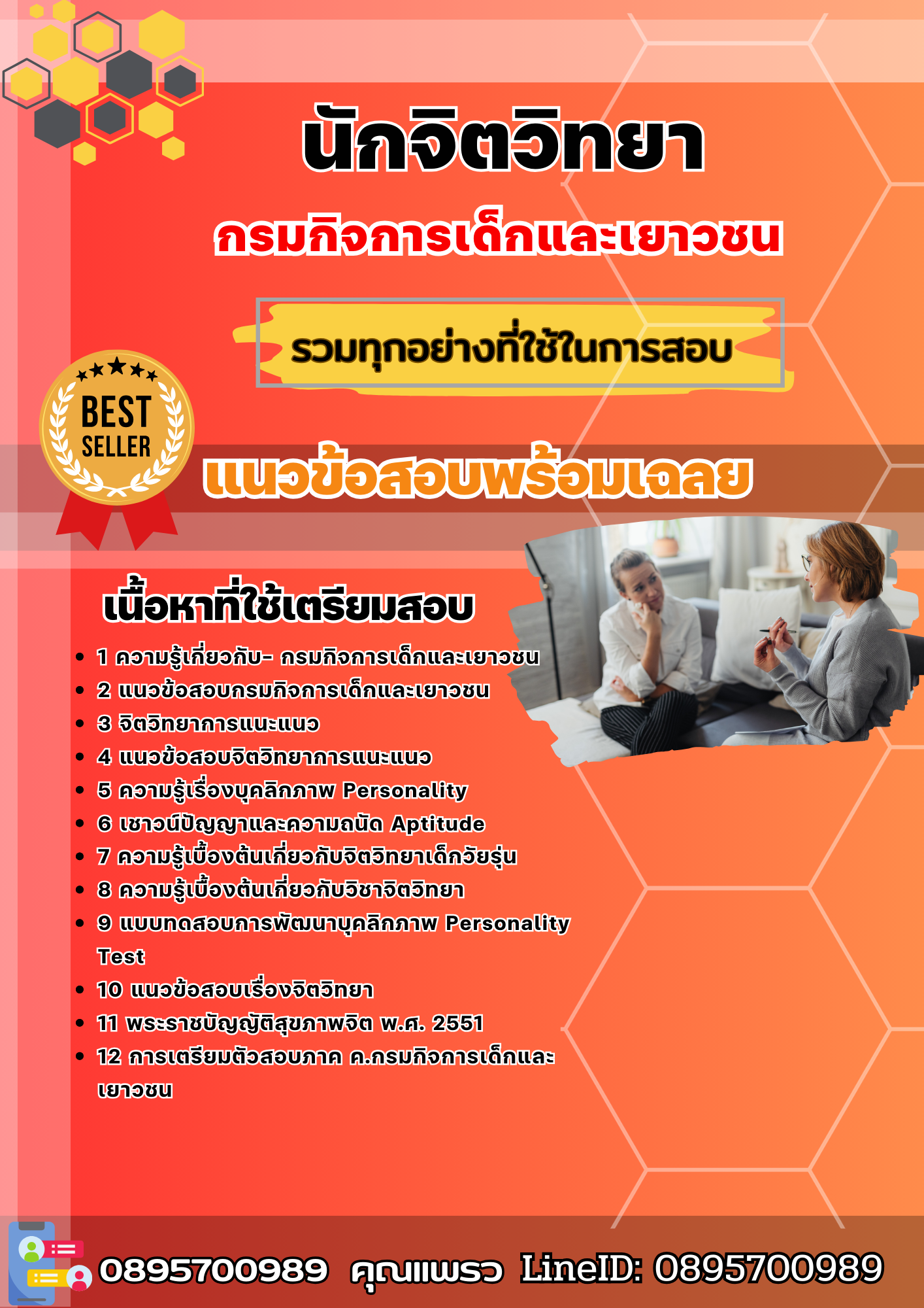 แนวข้อสอบ นักจิตวิทยา กรมกิจการเด็กและเยาวชน 2568