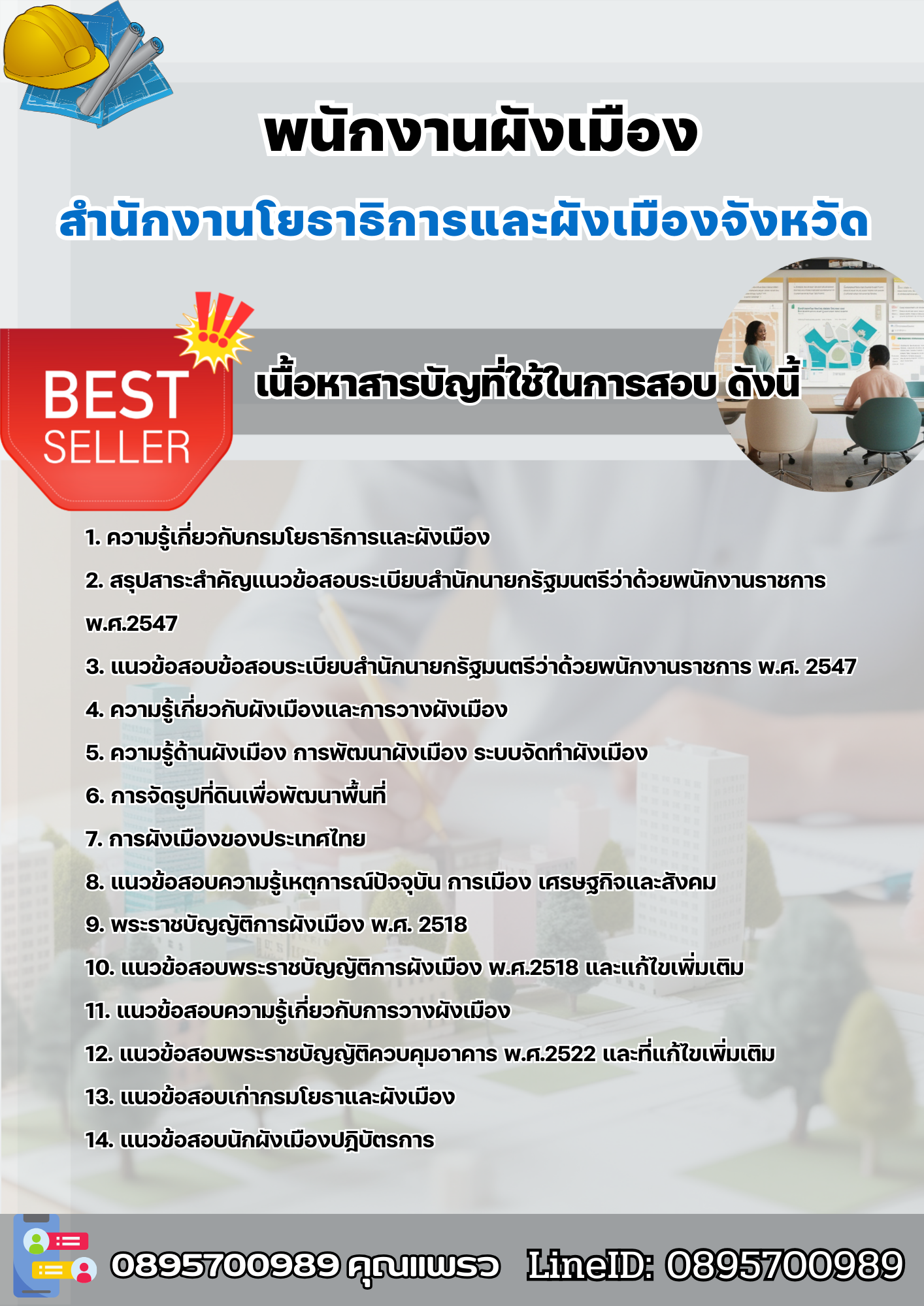 แนวข้อสอบพนักงานผังเมือง สำนักงานโยธาธิการและผังเมืองจังหวัด 2568