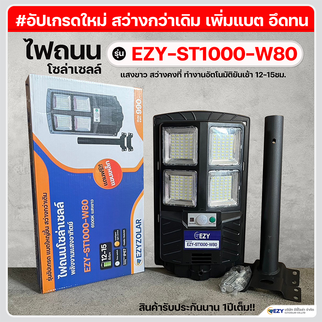 ไฟถนนโซล่าเซลล์ รุ่น EZY-ST1000-W80