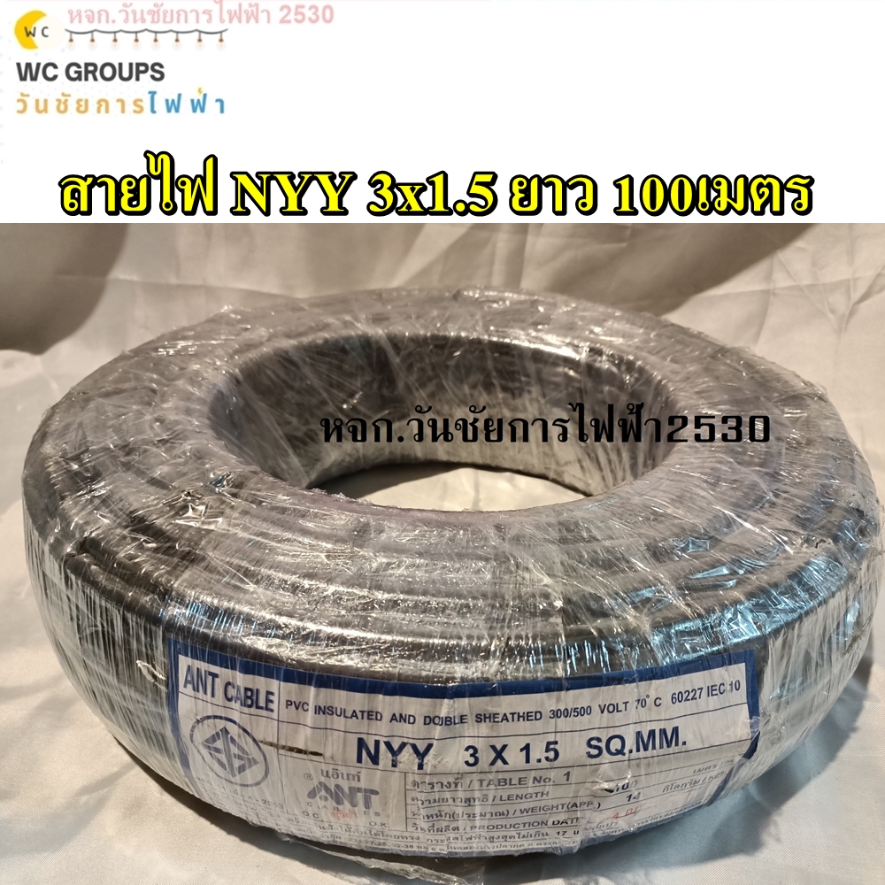 ANT สายไฟฝั่งดิน สายฝังดินโดยตรง NYY 3x1.5 ความยาว 100เมตร 3แกน เบอร์1.5 มาตรฐานการไฟฟ้า ป้องกันความชี่น สายไฟกันน้ำ