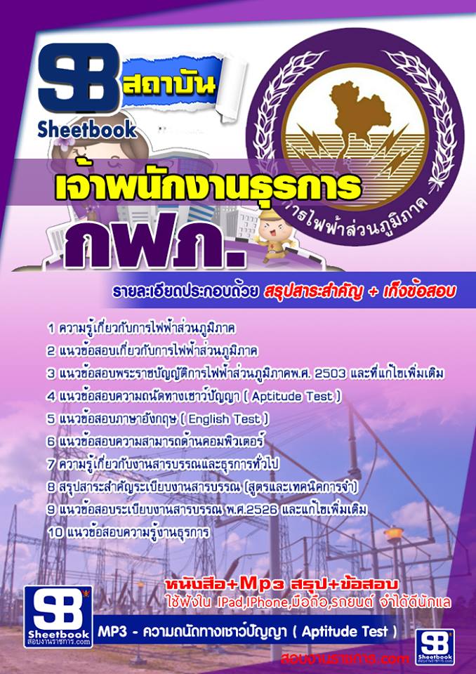 แนวข้อสอบเจ้าพนักงานธุรการ กฟภ การไฟฟ้าส่วนภูมิภาค