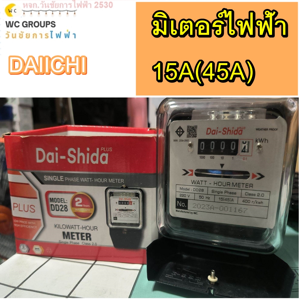 มิเตอร์ไฟฟ้า ยี่ห้อ ไดอิชิ (DAI-ICHI) มาตรวัดหน่วยไฟฟ้า 15A(45A) มิเตอร์ไฟฟ้า มิเตอร์ไฟฟ้า มิเตอร์ดูค่าไฟ มิเตอร์การไฟฟ้า มิเตอร์ไดอิชิ A1