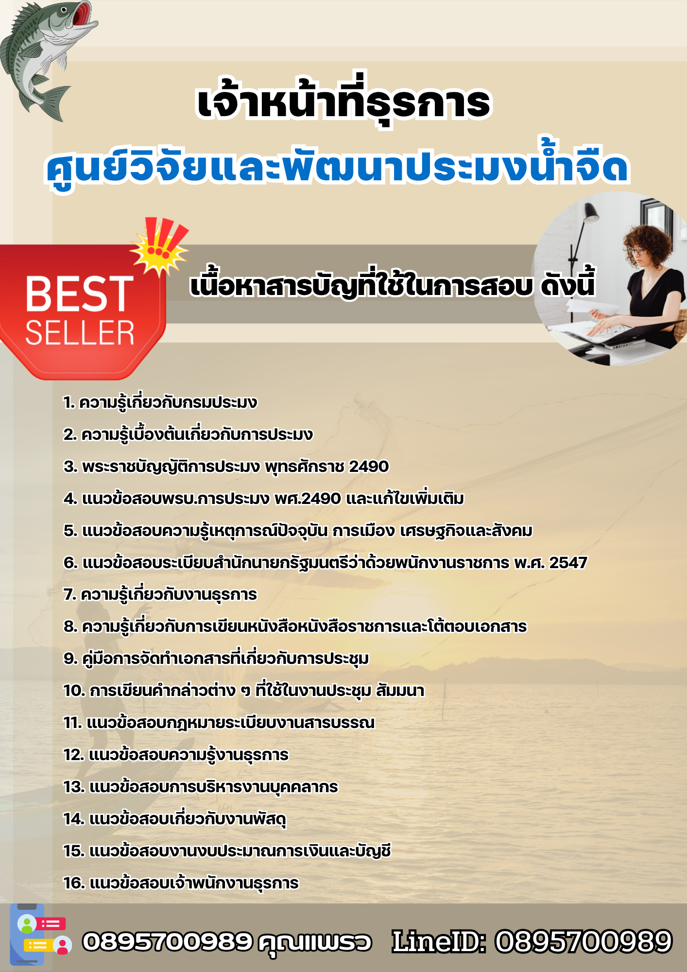 แนวข้อสอบเจ้าหน้าที่ธุรการ ศูนย์วิจัยและพัฒนาประมงน้ำจืด 2568
