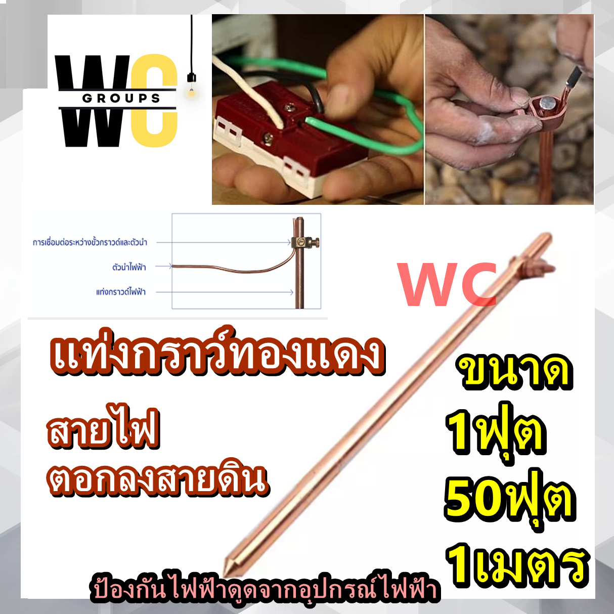 แท่งทองแดง แท่งกราวทองแดงลงดิน ขนาด 1ฟุต หรือ 50เซน หรือ 1เมตร สายไฟไปลงดิน ตอกสายไฟในบ้านลงดิน กันรั่ว ระบบสายดินในระบบไฟฟ้าของบ้านพักอาศัย