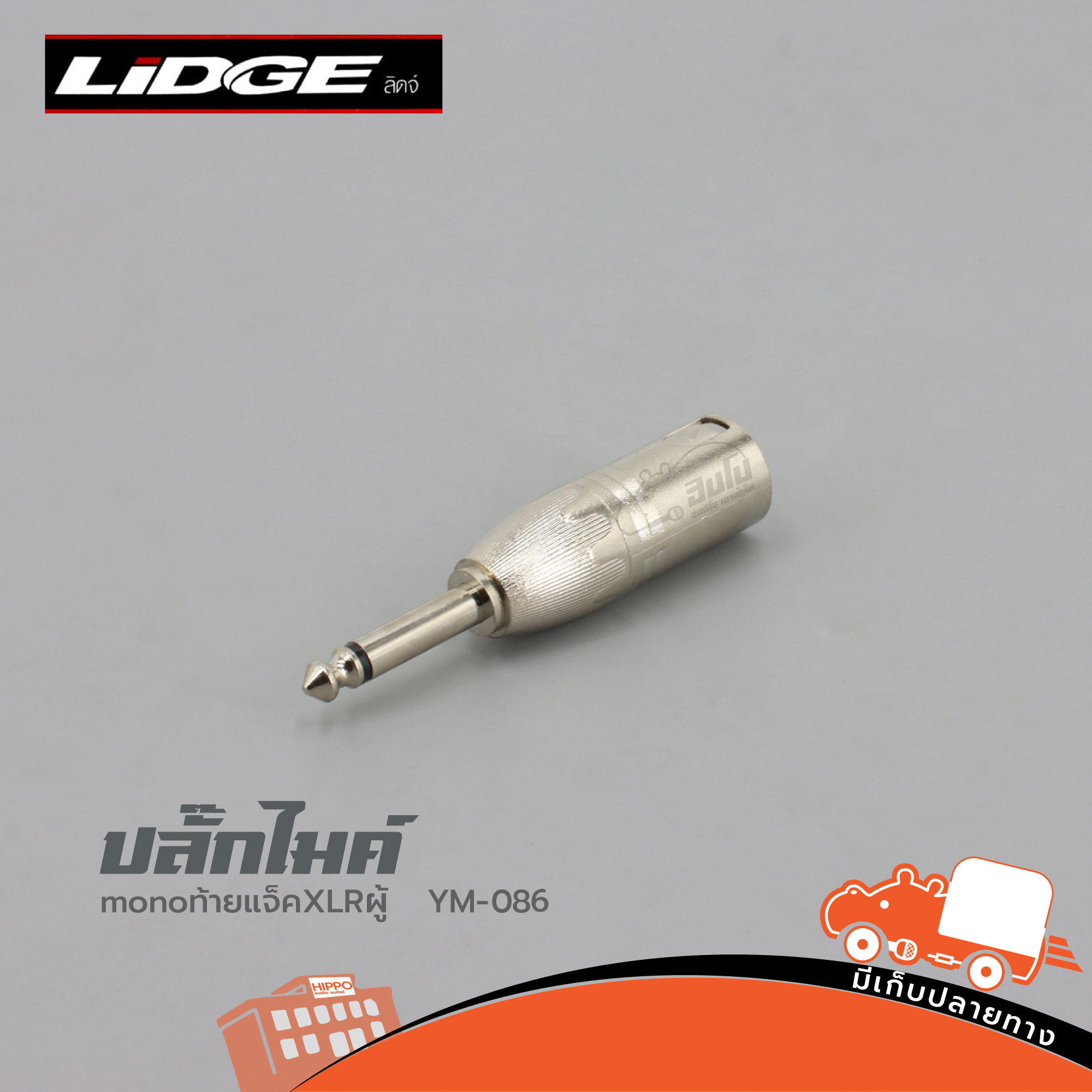 ปลั๊กไมค์ LiDGE MONO ท้ายปลั๊ก XLRผู้ YM 086 (HP001-01)