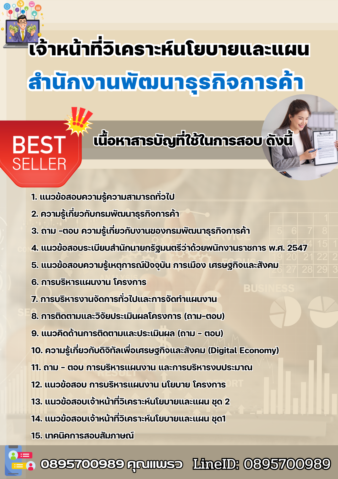 แนวข้อสอบเจ้าหน้าที่วิเคราะห์นโยบายและแผน สำนักงานพัฒนาธุรกิจการค้า 2568