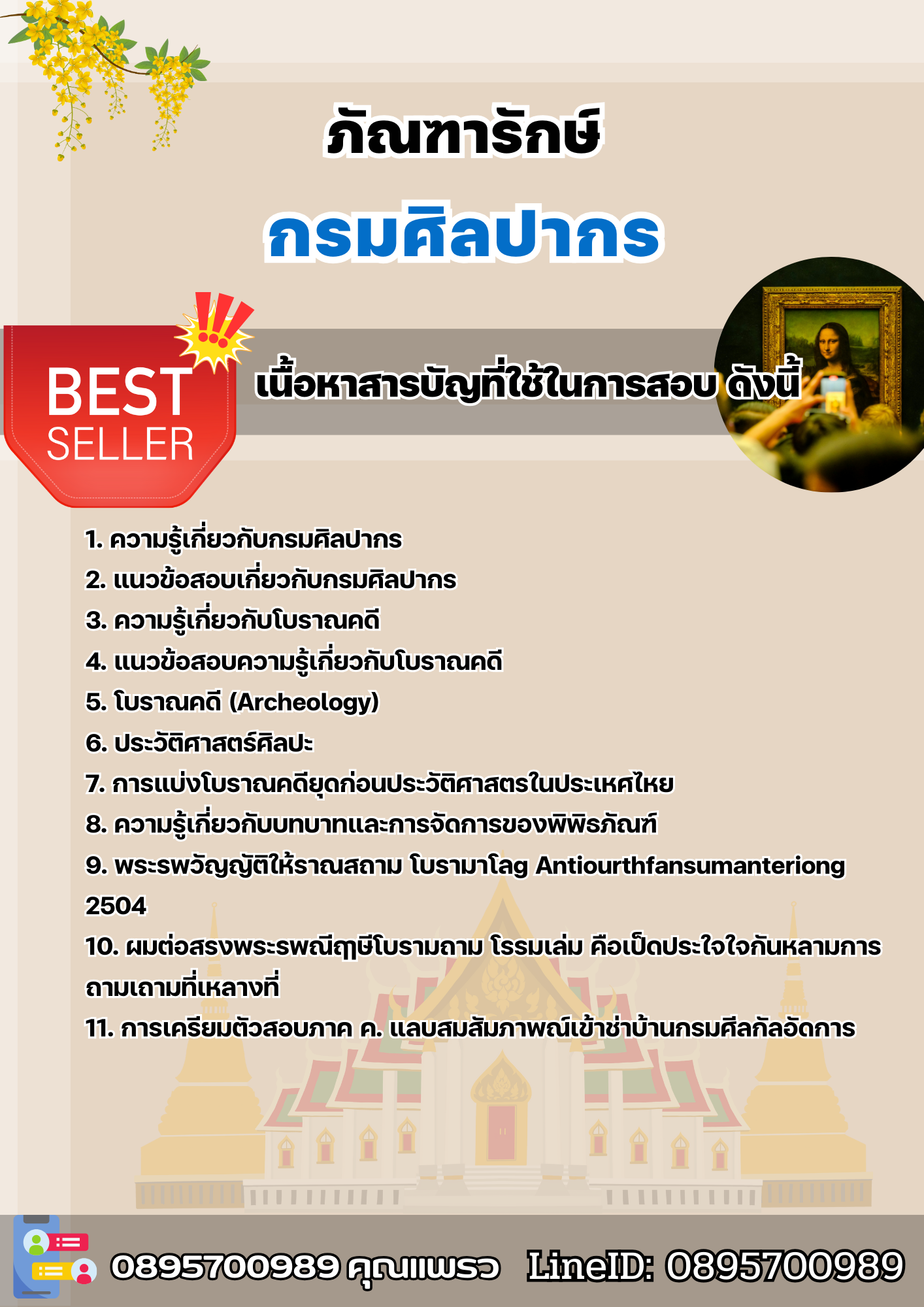 แนวข้อสอบภัณฑารักษ์ กรมศิลปากร 2568