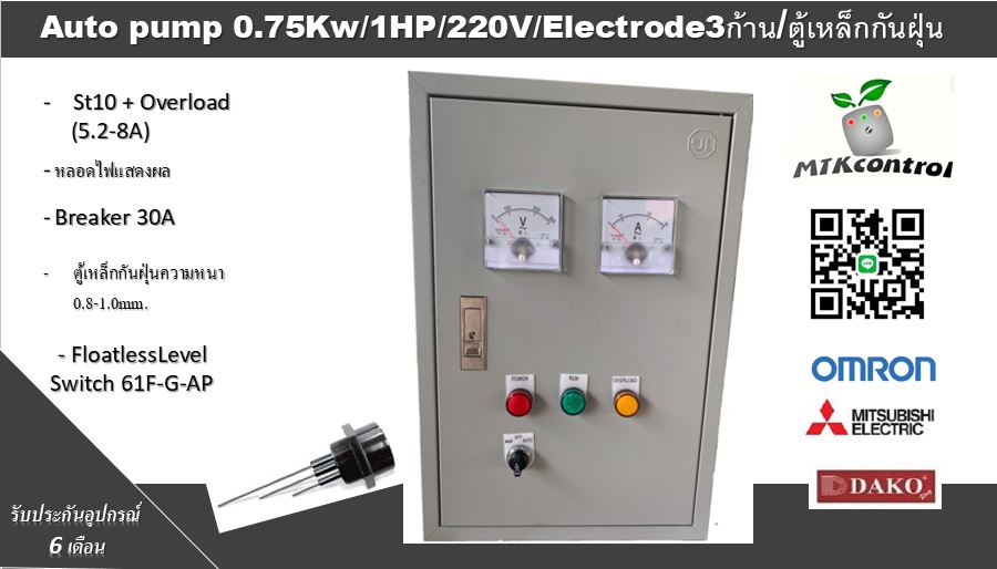 ตู้ควบคุมปั๊มน้ำ1 Hp 220v ทำงานร่วมกับ Floatless level switch ( อิเล็กโทรด 3 ก้าน )