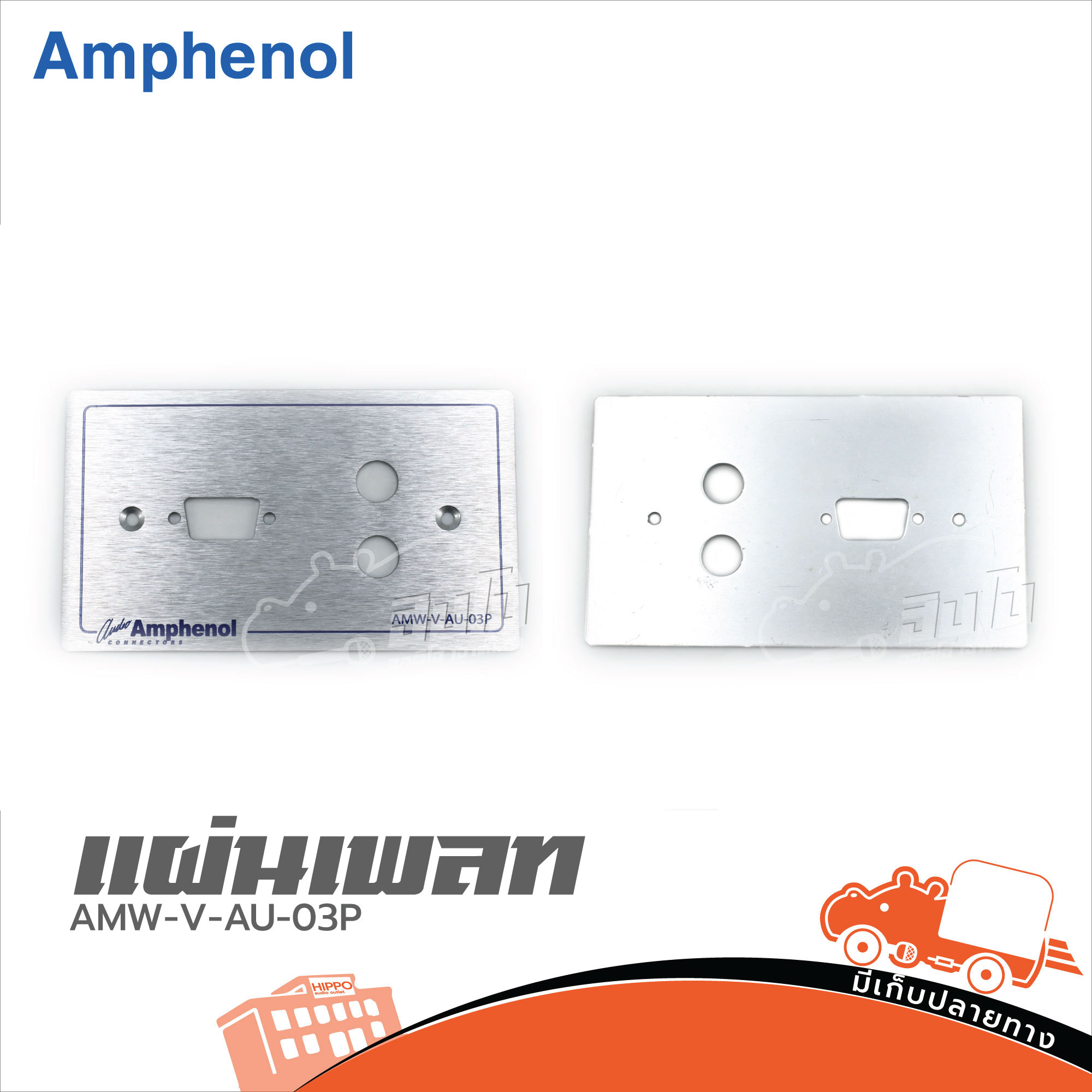 แผ่นเพลท AMPHENOL AMW V AU 003P (HP001-01)