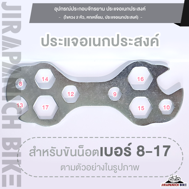 อุปกรณ์ประกอบจักรยาน ประแจอเนกประสงค์, ไขควง 2 หัว, ไขควง 4 แฉก, ไขควงหัวแบน, หกเหลี่ยม