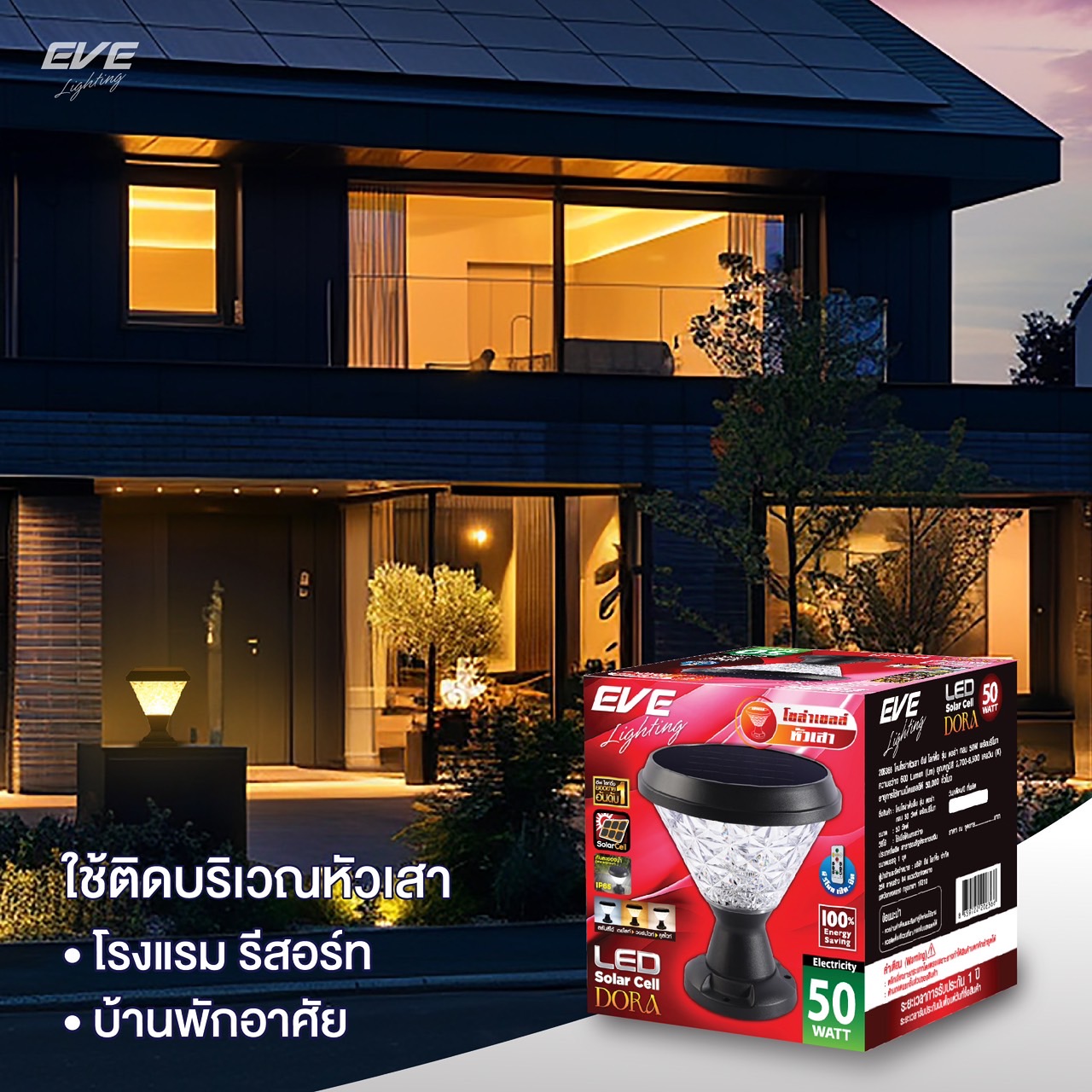 ( 1 แถม 1 ) EVE โคมไฟ โซล่าเซลล์ รุ่น DORA เปลี่ยนสีได้ 3 สี ขนาด 50w ทรงกลม / เหลี่ยม มี 3 แบบ หัวเสา ตั้งพื้น ติดผนัง