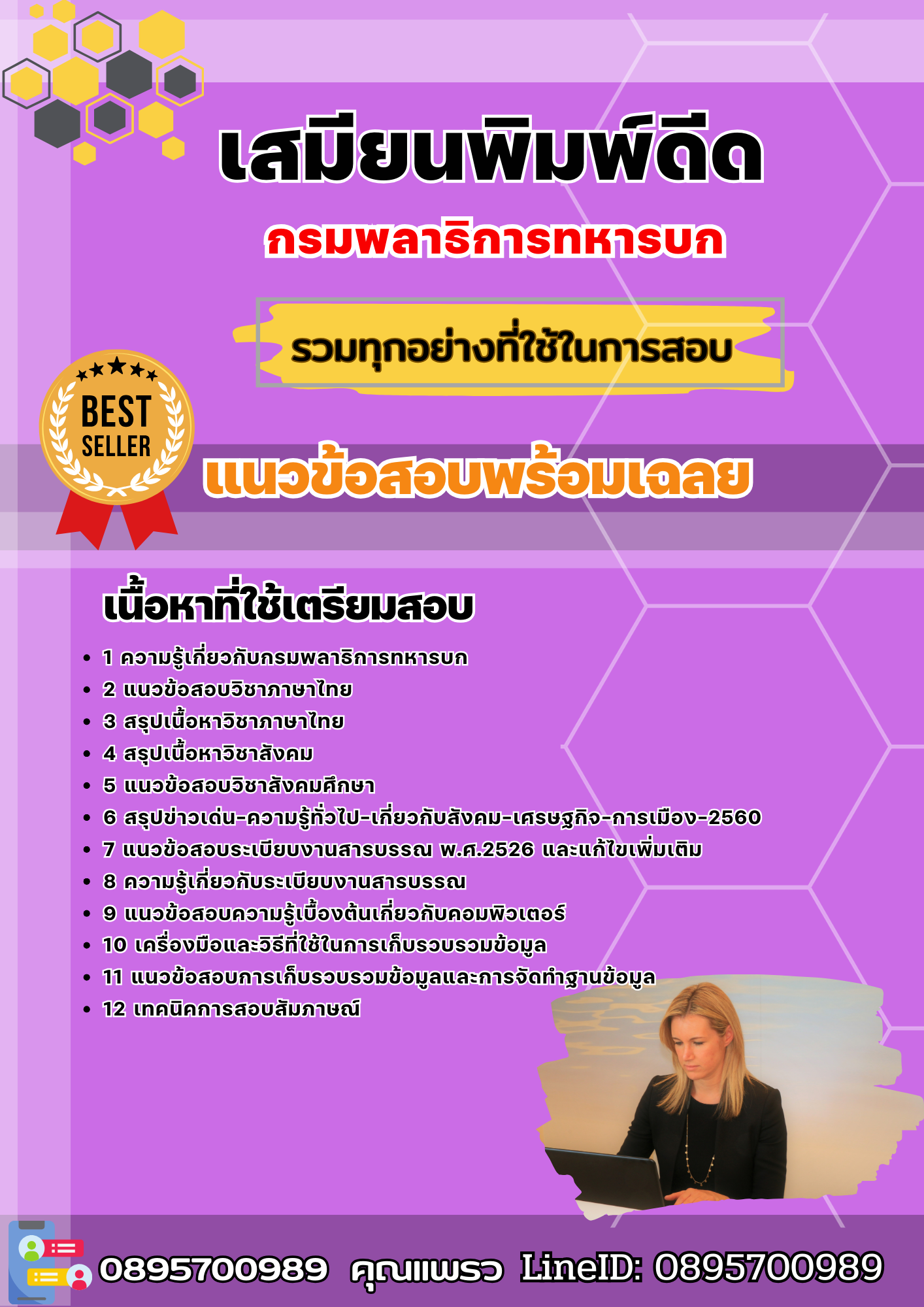 แนวข้อสอบเสมียนพิมพ์ดีด กรมพลาธิการทหารบก 2568