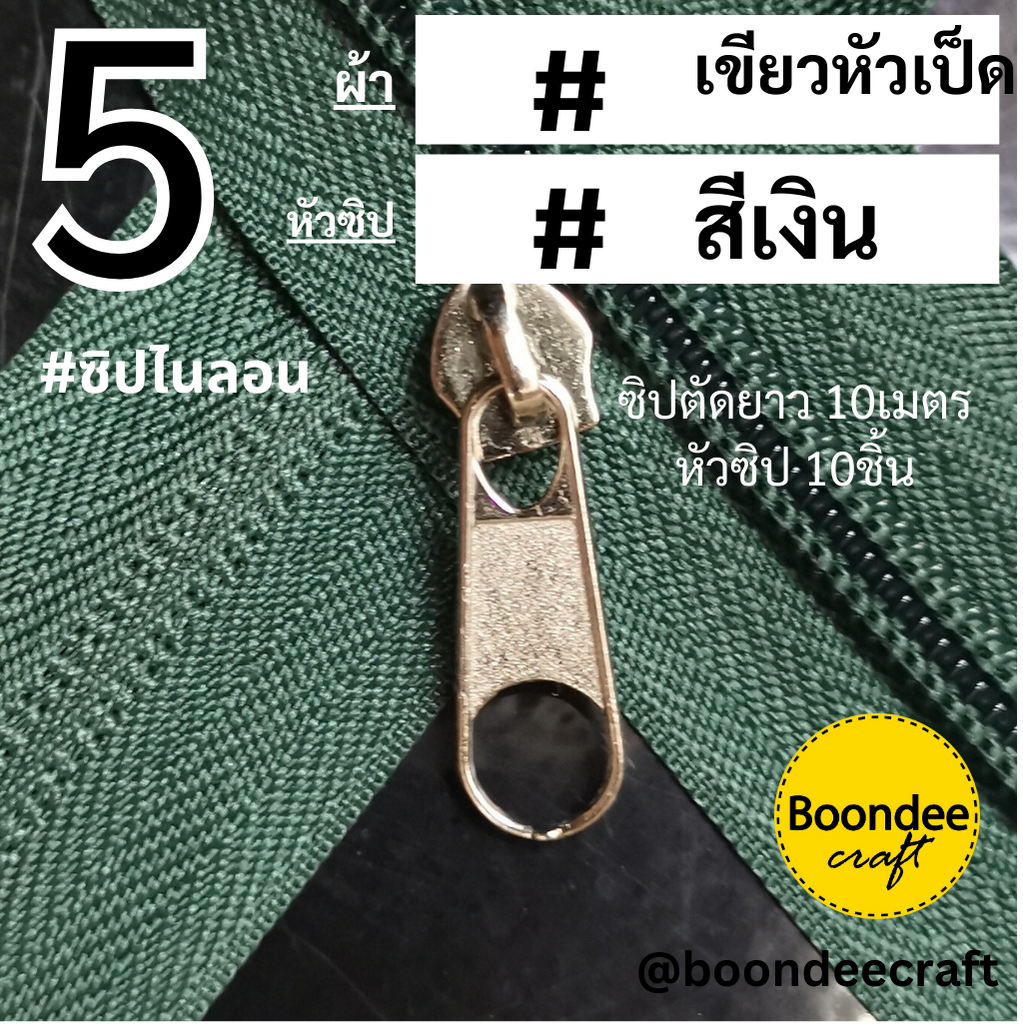 #5 ซิป530 เขียวหัวเป็ด 10ม.+หัวสีเงิน 10p