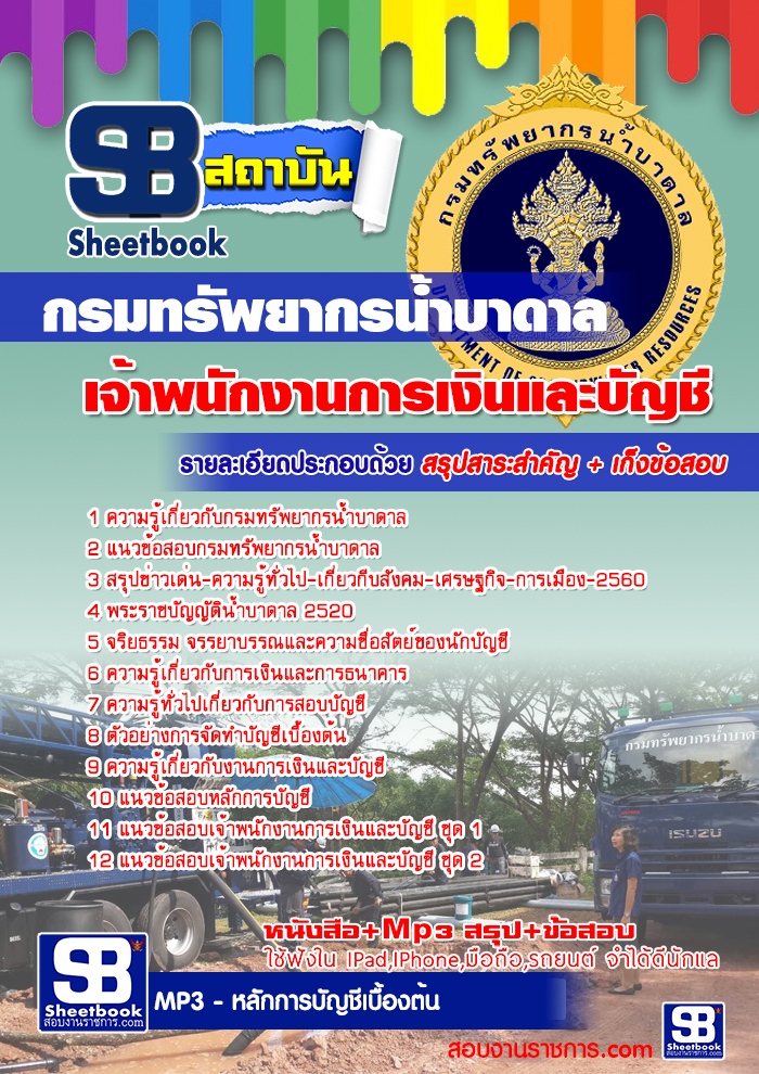 แนวข้อสอบเจ้าพนักงานการเงินและบัญชี กรมทรัพยากรน้ำบาดาล
