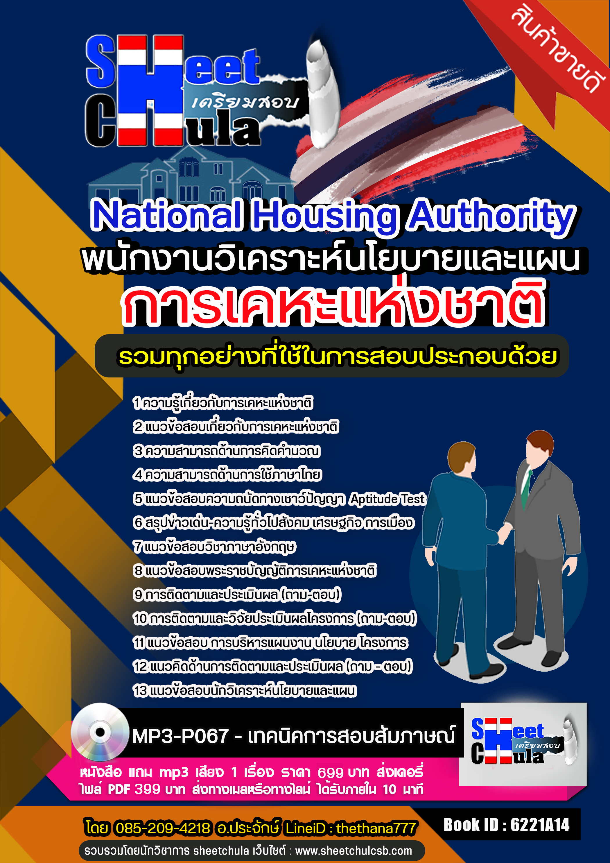 แนวข้อสอบพนักงานวิเคราะห์นโยบายและแผน การเคหะแห่งชาติ 2568