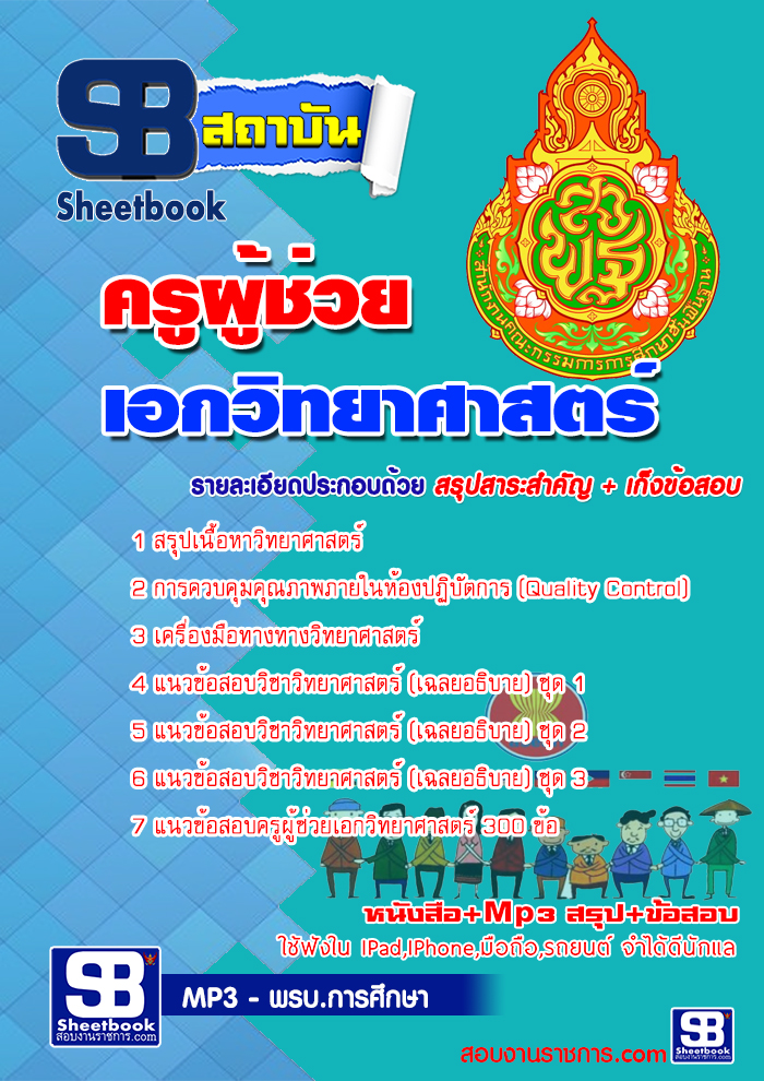 แนวข้อสอบ ครูวิทยาศาสตร์