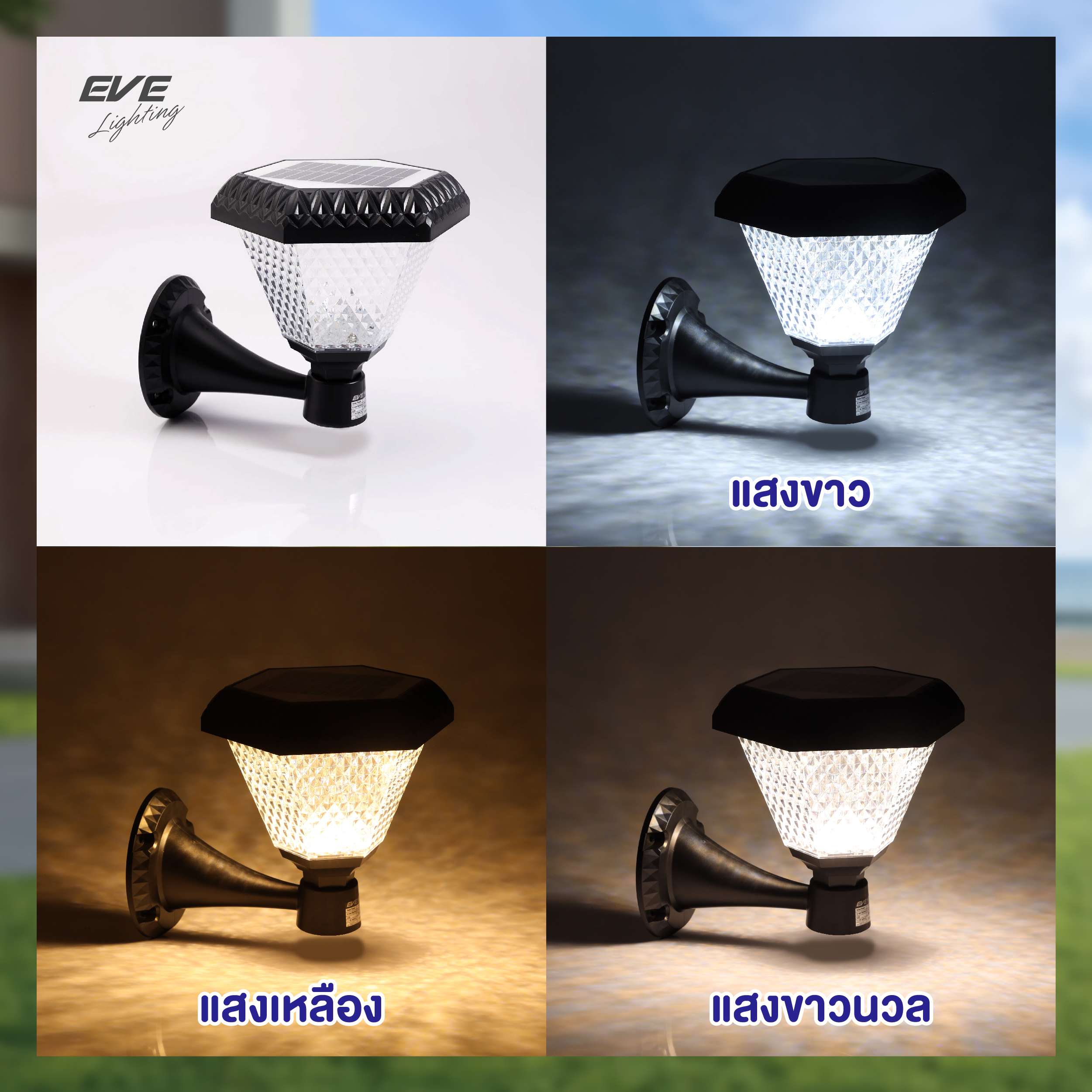 โคมโซล่าเซลล์แอลอีดี ติดผนัง WSL-19 เปลี่ยนสี 3in1&ปรับหรี่แสง 2 วัตต์ Solar Call WSL-19 Color ประกัน1ปี