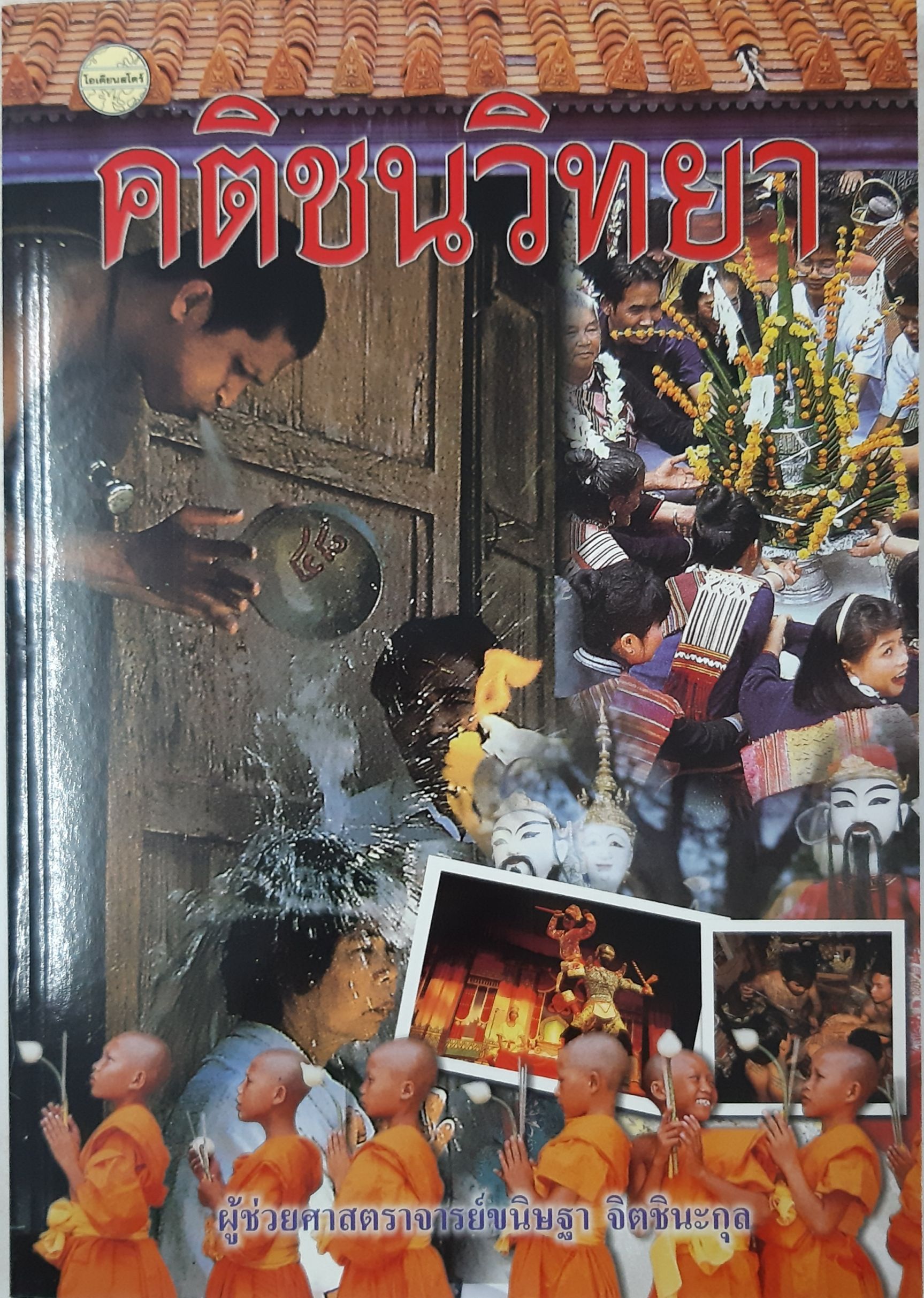คติชนวิทยา(ผศ.ขนิษฐา)