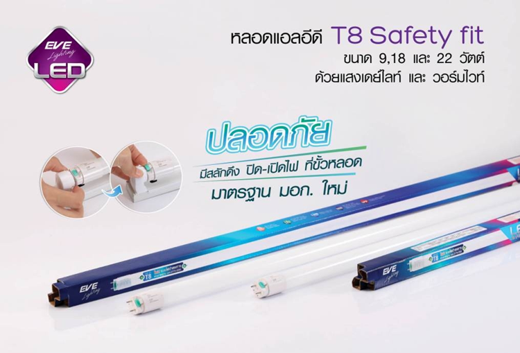 หลอดยาว LED T8 22W Daylight EVE LIGHTING รุ่น Safety Fit 10หลอด 120เซน นีออนLED ใส่กับขารางได้ทุกยี่ห้อ แอลอีดี มีป้องกันไฟซ๊อต