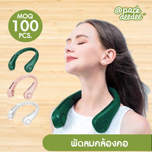 พัดลมคล้องคอ พัดลมพกพาไม่ต้องถือไม่ใช่ใบพัด พัดลมระบาย ลมแรงดี ชาร์จUSB ปรับลมได้ 3 ระดับ พกพาได้สะดวกมากๆ