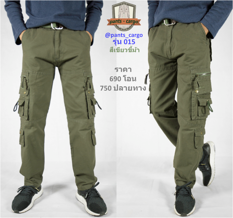 015-16 สีเขียวขี้ม้า กางเกงคาร์โก้ (Cargo) ขายาว