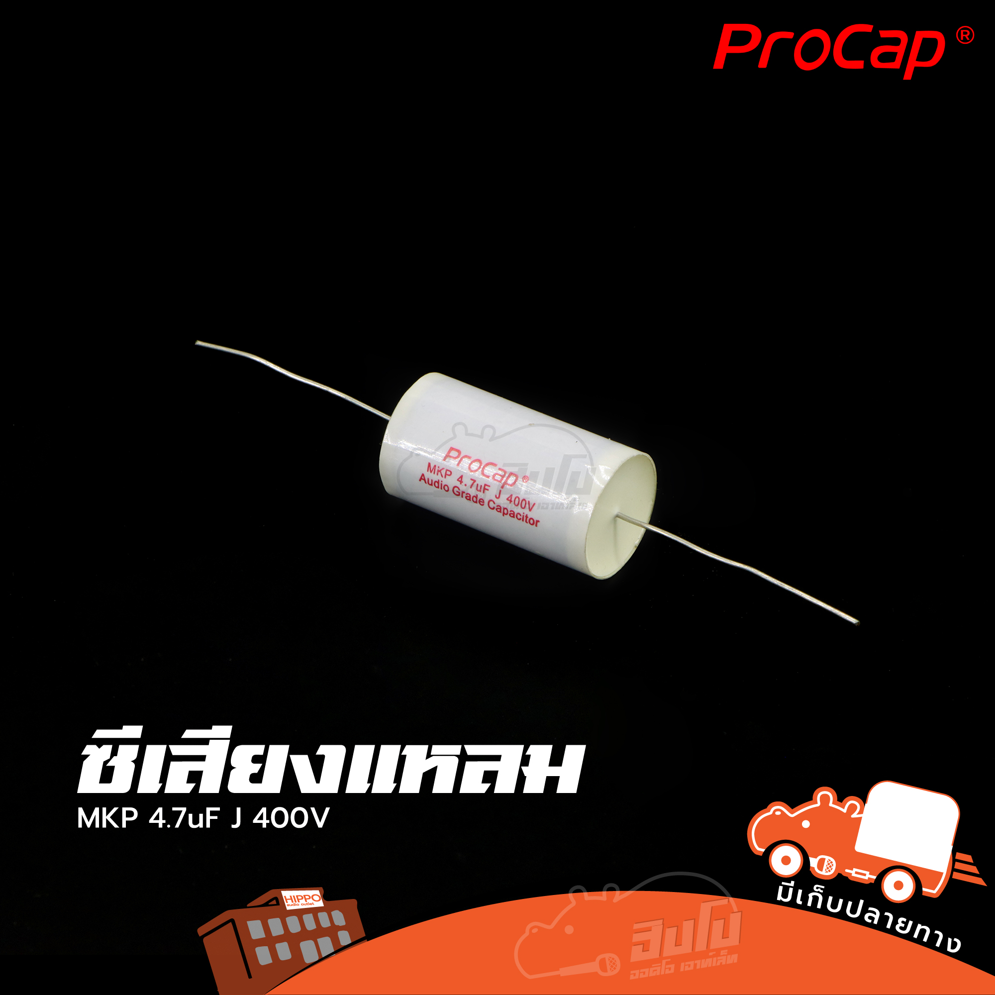 C 4.7uF 400V MKP PROCAP ซีเสียงแหลม (SP.B6/2)