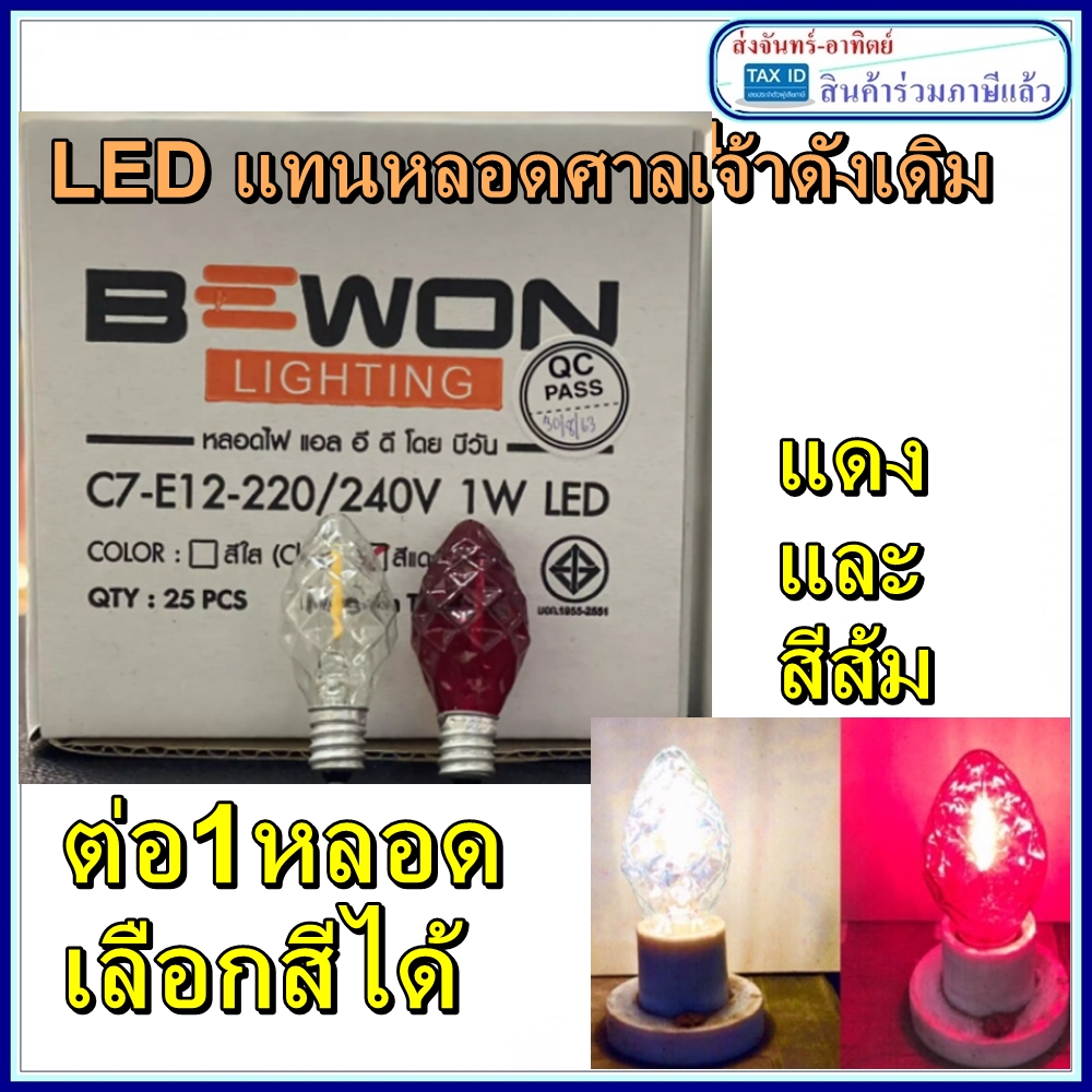 หลอดจำปา LED จี้จู หลอดเจ้าหที่ ลายเพชร ต่อ1หลอด ขั้วเกลียว E12 ขั้วไฟเจ้าที่ ตัวนี้จะสวยมากๆครับ A1