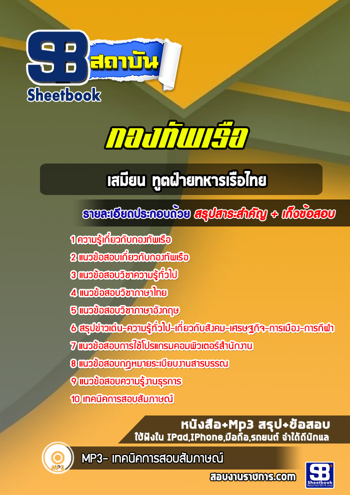 แนวข้อสอบเสมียน ทูตฝ่ายทหารเรือไทย กองทัพเรือ