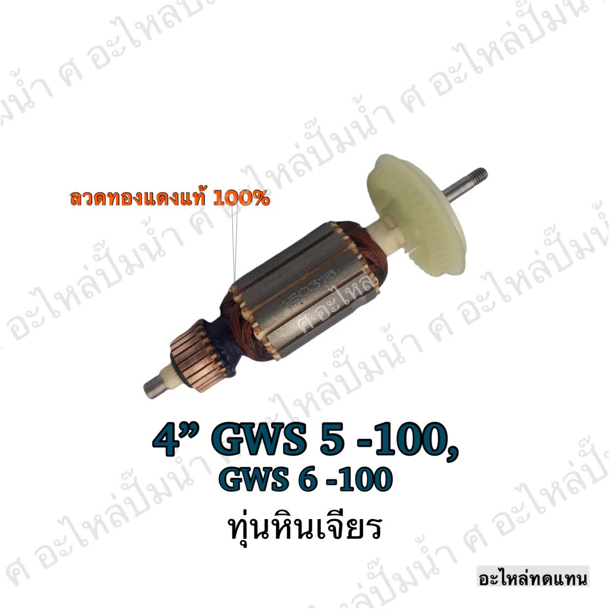 ทุ่นเครื่องเจียร 4" GWS5-100,GWS6-100,GWS090,GGS5000L