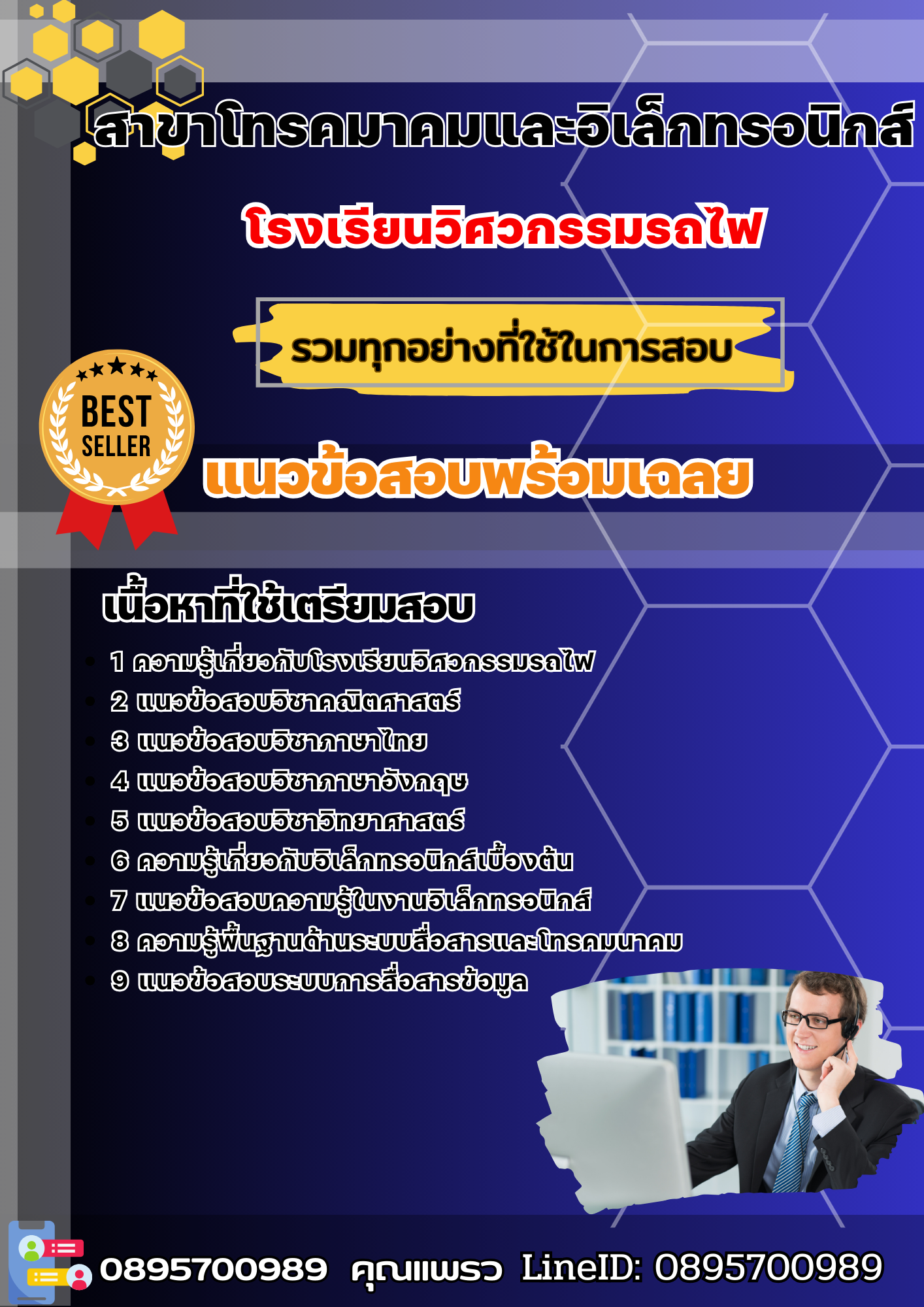 แนวข้อสอบโรงเรียนวิศวกรรมรถไฟ สาขาโทรคมาคมและอิเล็กทรอนิกส์ 2568