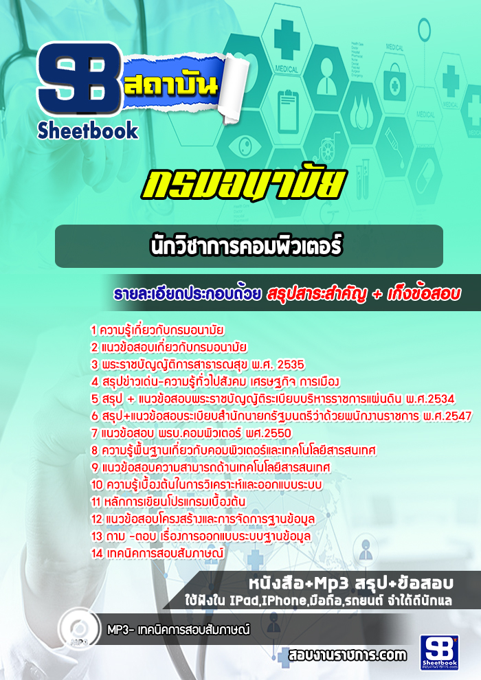 แนวข้อสอบนักวิชาการคอมพิวเตอร์ กรมอนามัย 2568