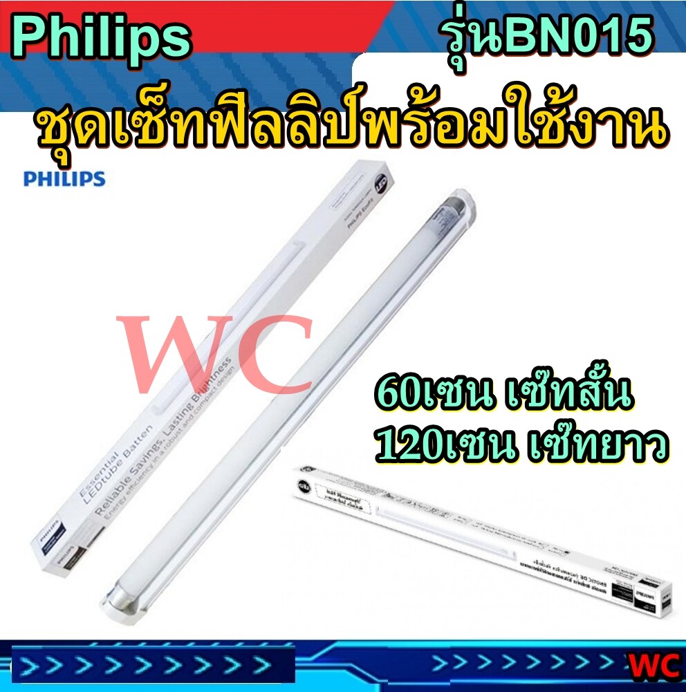 Philips ชุดไฟสำเร็จ LED รุ่นBN015 8W 18W แสงขาวพร้อมใช้งาน เลือก แบบยาว60CMและ120CM สินค้าประกอบพร้อมใช้งาน มาพร้อมหลอดไฟ และขารางไฟ
