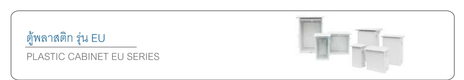 ตู้พลาสติก รุ่น EU รุ่นฝาทึบ