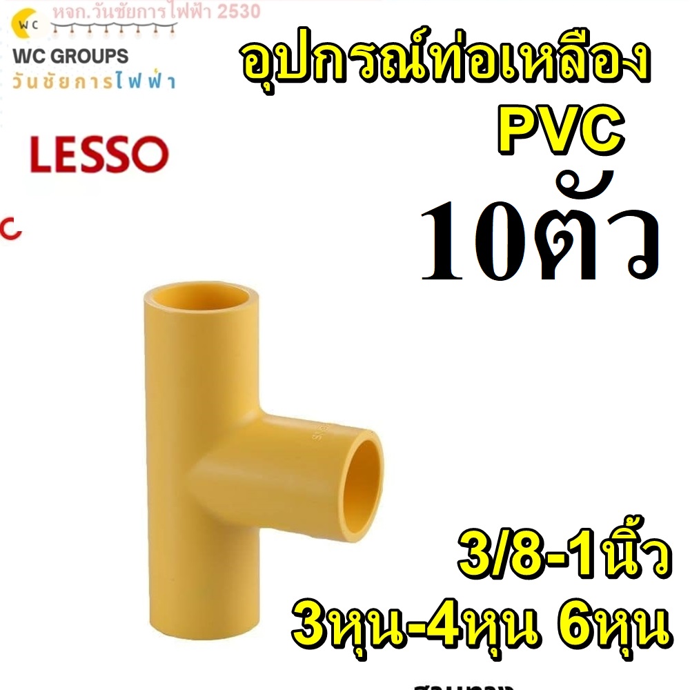 สาทางท่อเหลือง PVC ข้อสามทาง แยกท่อ ข้อต่อท่อ ยี่ห้อLESSO PVC สีเหลือง 10ตัว ขนาด 3หุน 4หุน 3/8 -1นิ้ว