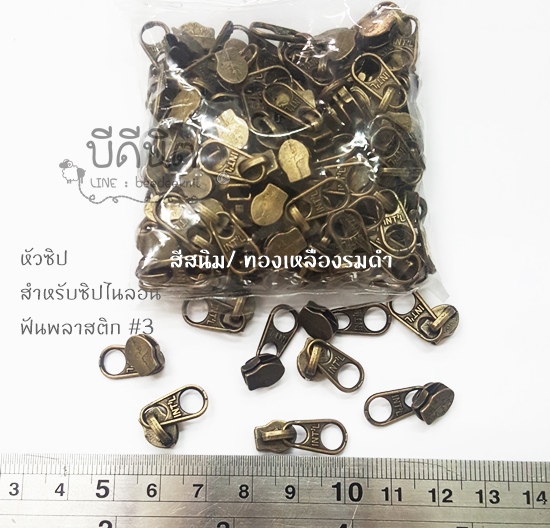 หัวซิปไนล่อน#3 สีสนิม/ทองเหลืองรมดำ-หางสั้น 100ชิ้น