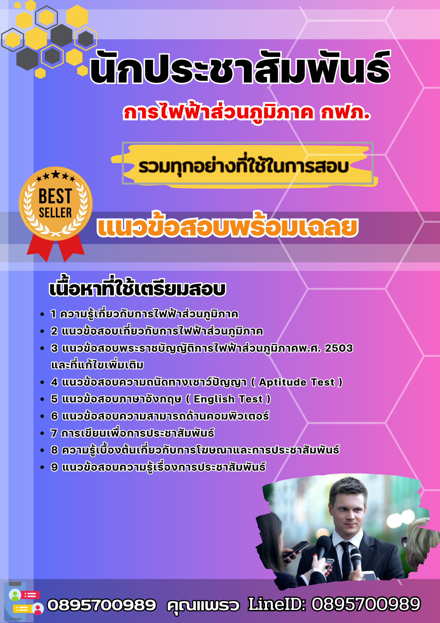แนวข้อสอบนักประชาสัมพันธ์ กฟภ. การไฟฟ้าส่วนภูมิภาค 2568