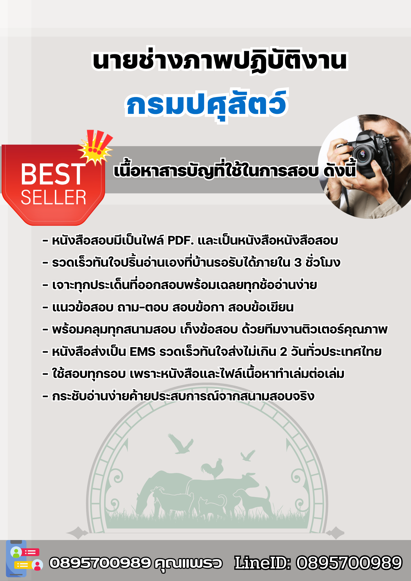 แนวข้อสอบนายช่างภาพปฏิบัติงาน กรมปศุสัตว์ 2568