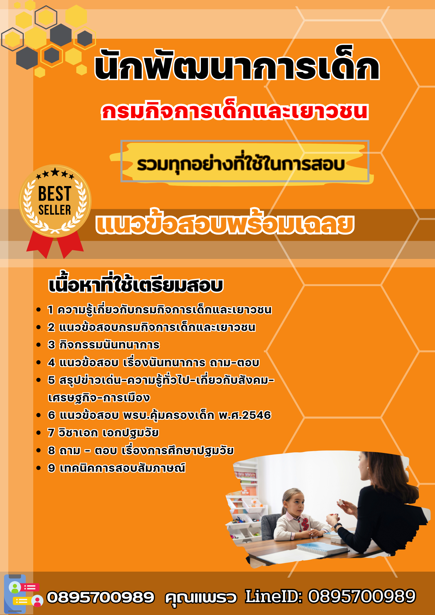 แนวข้อสอบนักพัฒนาการเด็ก กรมกิจการเด็กและเยาวชน 2568