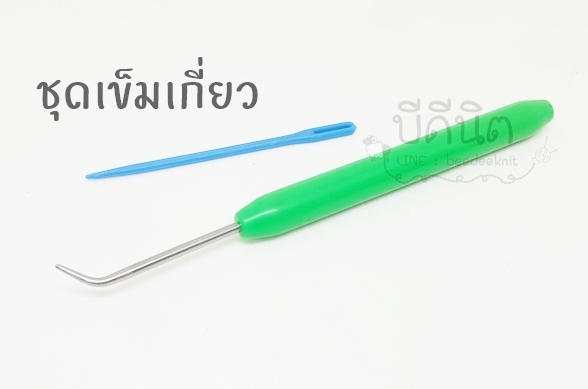 ชุดเข็มเกี่ยว สีเขียว (เข็มเกี่ยว+เข็มปลายทู๋)