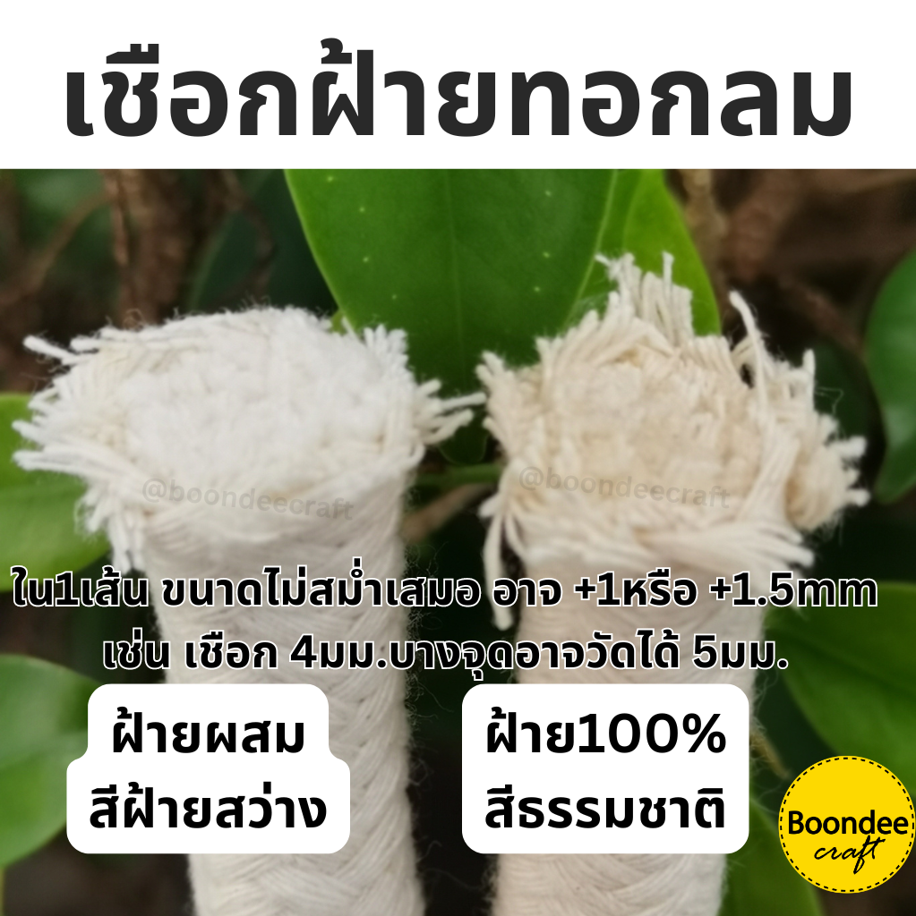 8-9mm -ยาว5เมตร ฝ้าย100%ขนาด เชือกคอตตอนทอกลม