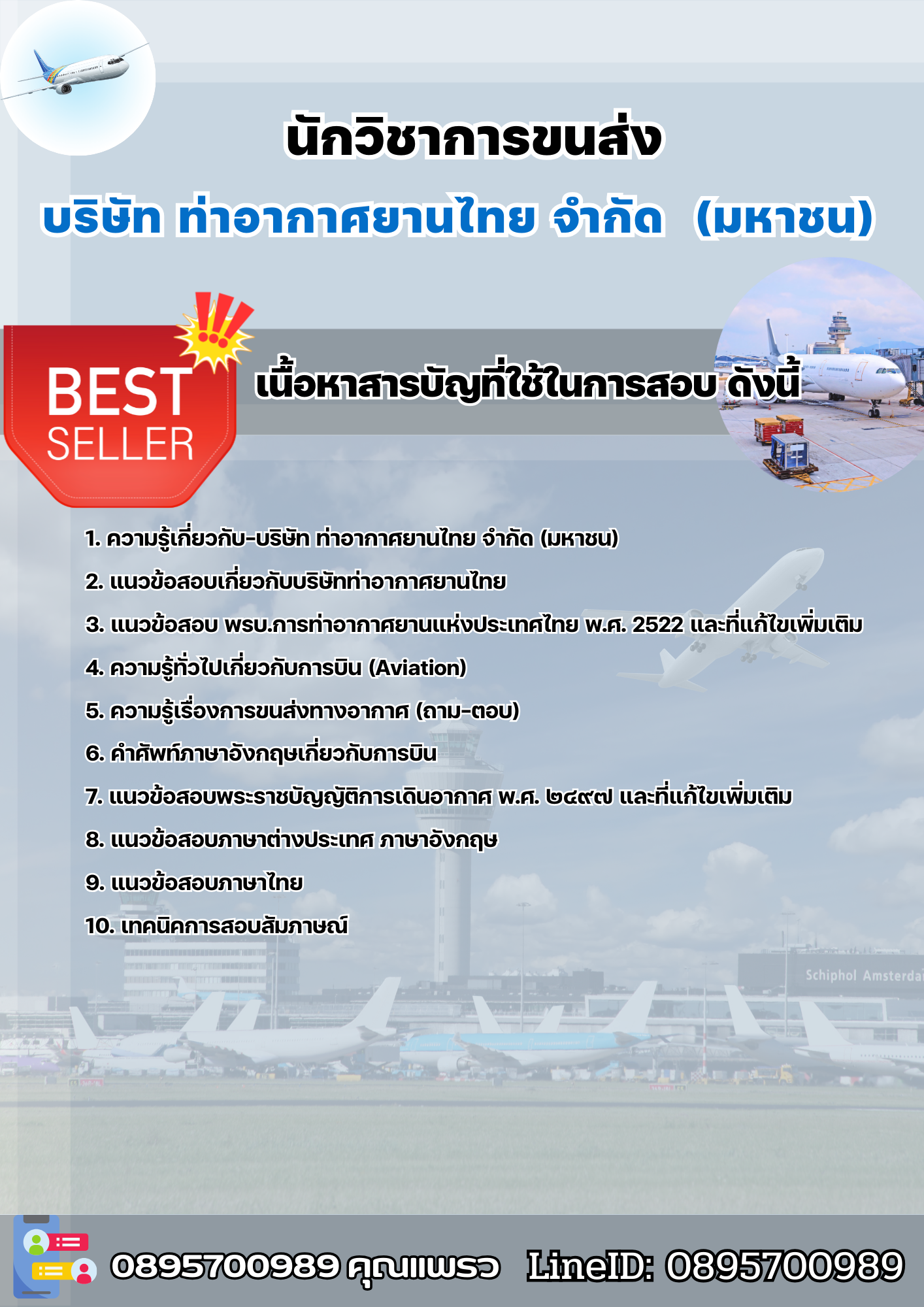 แนวข้อสอบนักวิชาการขนส่ง บริษัท ท่าอากาศยานไทย จำกัด (มหาชน) AOT 2568