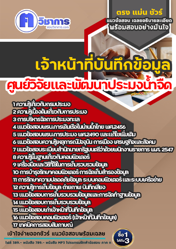 แนวข้อสอบเจ้าหน้าที่บันทึกข้อมูล ศูนย์วิจัยและพัฒนาประมงน้ำจืด 2568