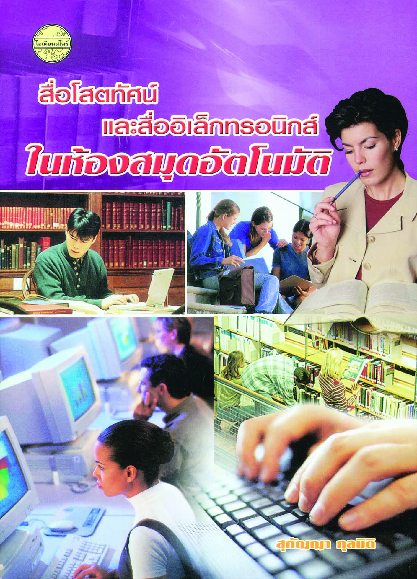 สื่อโสตทัศน์และสื่ออิเล็กทรอนิกส์ในห้องสมุดอัตโนมัติ