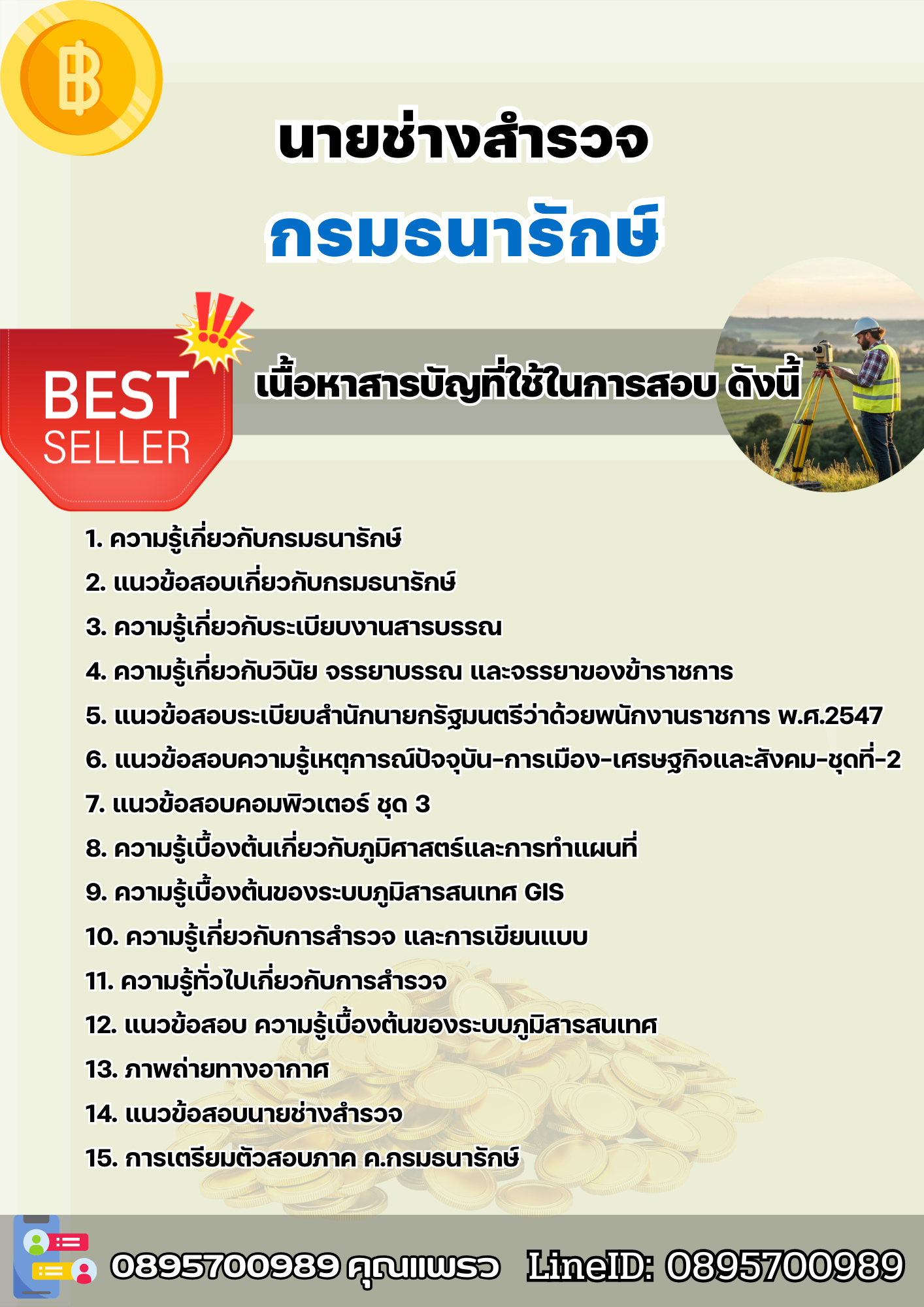 แนวข้อสอบนายช่างสำรวจ กรมธนารักษ์ 2568