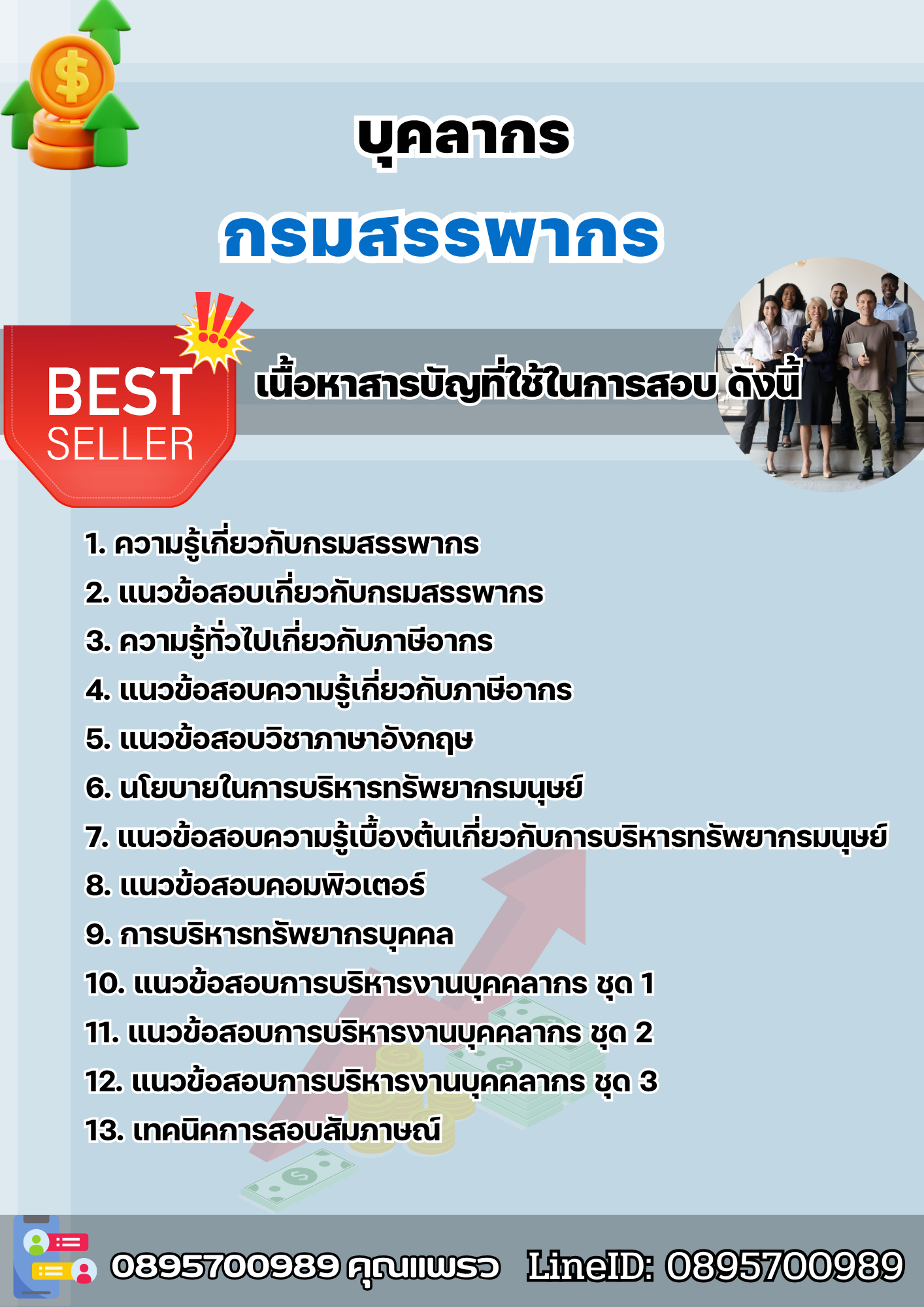 แนวข้อสอบบุคลากร กรมสรรพากร 2568