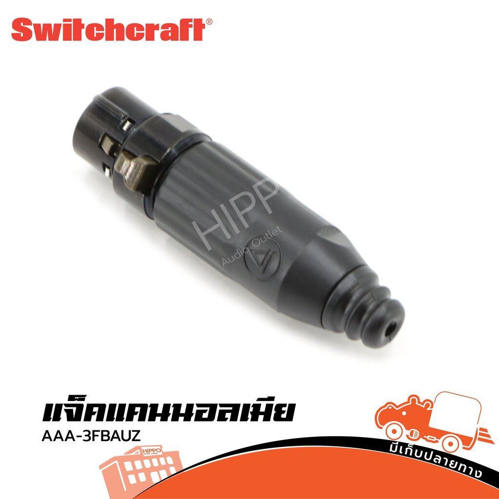 แจ็คแคนนอลเมีย AAA 3FBAUZ Switchcraft (SP1)