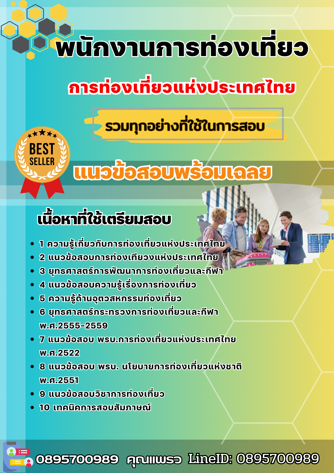 แนวข้อสอบพนักงานการท่องเที่ยว การท่องเที่ยวแห่งประเทศไทย ททท. 2568