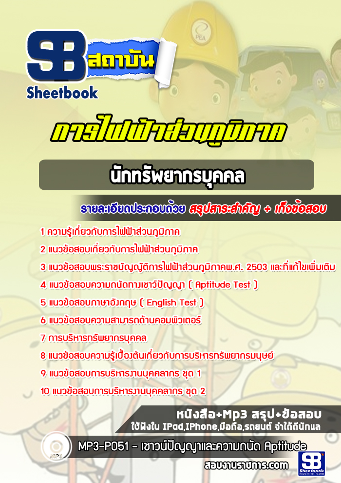 แนวข้อสอบนักทรัพยากรบุคคล กฟภ